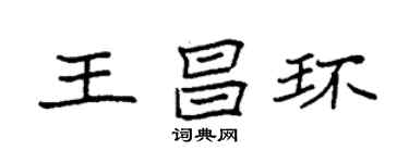 袁強王昌環楷書個性簽名怎么寫
