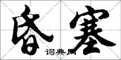 胡問遂昏塞行書怎么寫