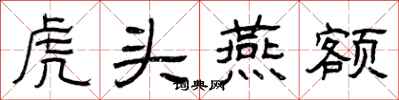 曾慶福虎頭燕額隸書怎么寫