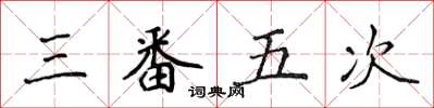 侯登峰三番五次楷書怎么寫