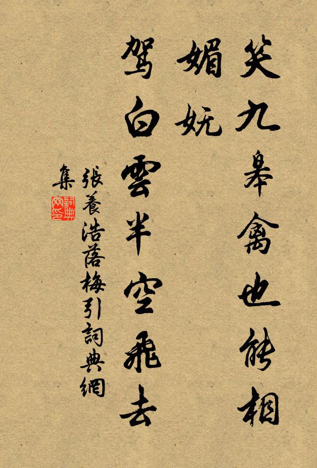 蓑衣兮台冠,雪炬兮螢祑 詩詞名句