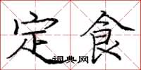 龐中華定食楷書怎么寫