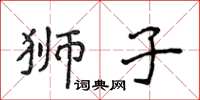 侯登峰獅子楷書怎么寫