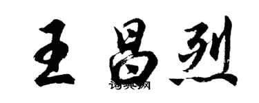 胡問遂王昌烈行書個性簽名怎么寫