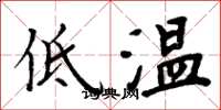 周炳元低溫楷書怎么寫
