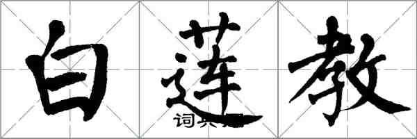 翁闓運白蓮教楷書怎么寫