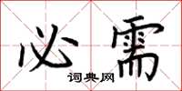 荊霄鵬必需楷書怎么寫