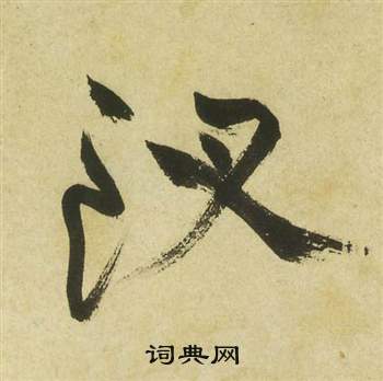 曹植詩四首中祝枝山的寫法