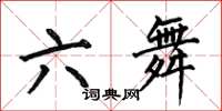 何伯昌六舞楷書怎么寫