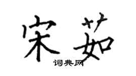 何伯昌宋茹楷書個性簽名怎么寫