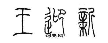 陳墨王迎新篆書個性簽名怎么寫