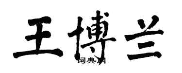 翁闓運王博蘭楷書個性簽名怎么寫
