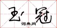 王冬齡玉冠草書怎么寫