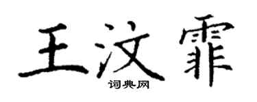 丁謙王汶霏楷書個性簽名怎么寫