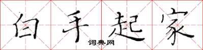 黃華生白手起家楷書怎么寫