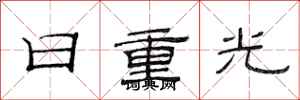 范連陞日重光隸書怎么寫