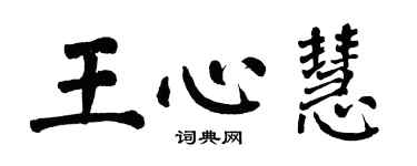 翁闓運王心慧楷書個性簽名怎么寫