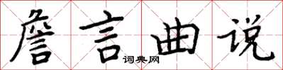 周炳元詹言曲說楷書怎么寫