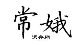 丁謙常娥楷書個性簽名怎么寫