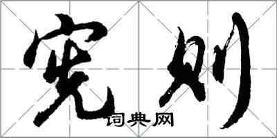 胡問遂憲則行書怎么寫