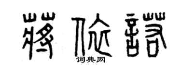 曾慶福蔣依諾篆書個性簽名怎么寫