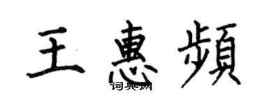 何伯昌王惠頻楷書個性簽名怎么寫