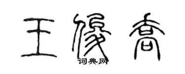 陳聲遠王俊喬篆書個性簽名怎么寫