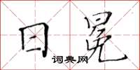黃華生日冕楷書怎么寫
