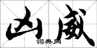 胡問遂凶威行書怎么寫