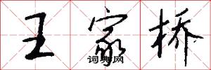 王家橋怎么寫好看