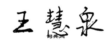 曾慶福王慧泉行書個性簽名怎么寫