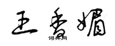 曾慶福王香媚草書個性簽名怎么寫