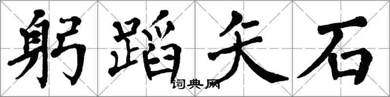 翁闓運躬蹈矢石楷書怎么寫