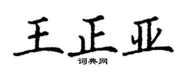 丁謙王正亞楷書個性簽名怎么寫