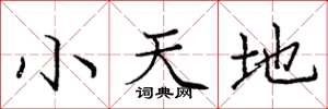 龐中華小天地楷書怎么寫