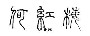 陳聲遠何紅梅篆書個性簽名怎么寫