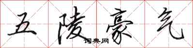 田英章五陵豪氣行書怎么寫