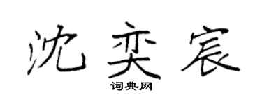 袁強沈奕宸楷書個性簽名怎么寫