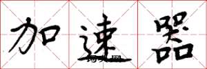 周炳元加速器楷書怎么寫
