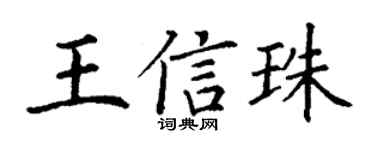 丁謙王信珠楷書個性簽名怎么寫