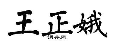 翁闓運王正娥楷書個性簽名怎么寫