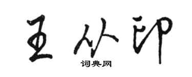 駱恆光王從印行書個性簽名怎么寫