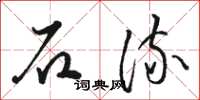 駱恆光石流草書怎么寫