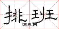 駱恆光排班隸書怎么寫