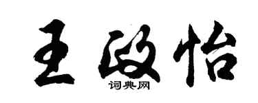 胡問遂王政怡行書個性簽名怎么寫