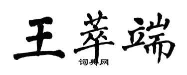 翁闓運王萃端楷書個性簽名怎么寫