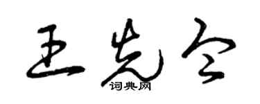 曾慶福王先令草書個性簽名怎么寫