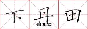 黃華生下丹田楷書怎么寫