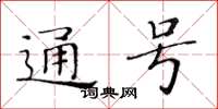 黃華生通號楷書怎么寫
