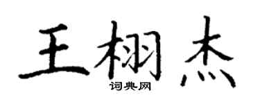 丁謙王栩傑楷書個性簽名怎么寫